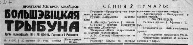 Завтра была война. О чем писали в борисовской прессе перед 22 июня 1941 года